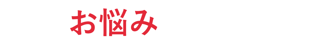 こんなお悩みありませんか？