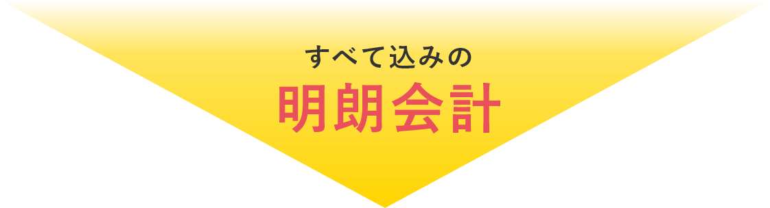 明朗会計
