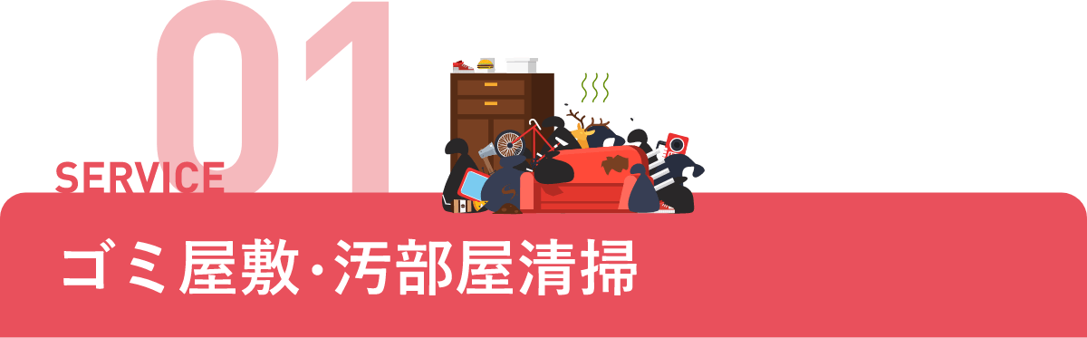 ゴミ屋敷・汚部屋清掃