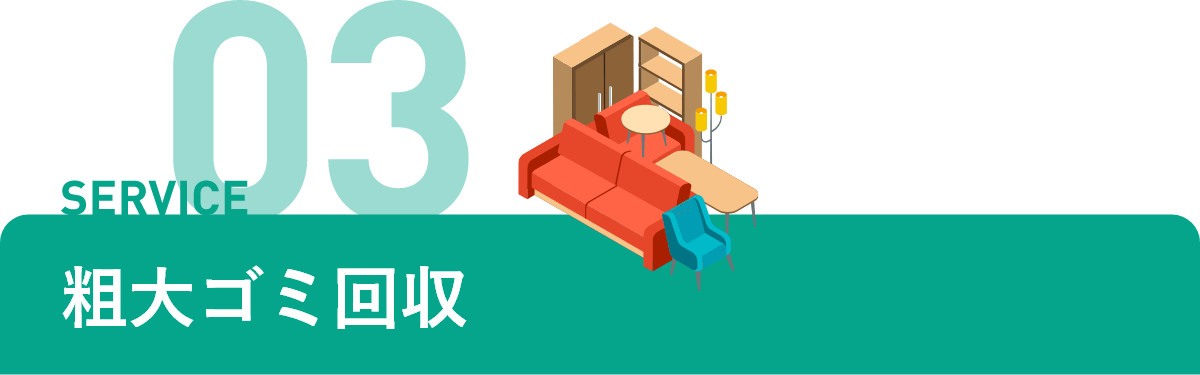 粗大ゴミ回収