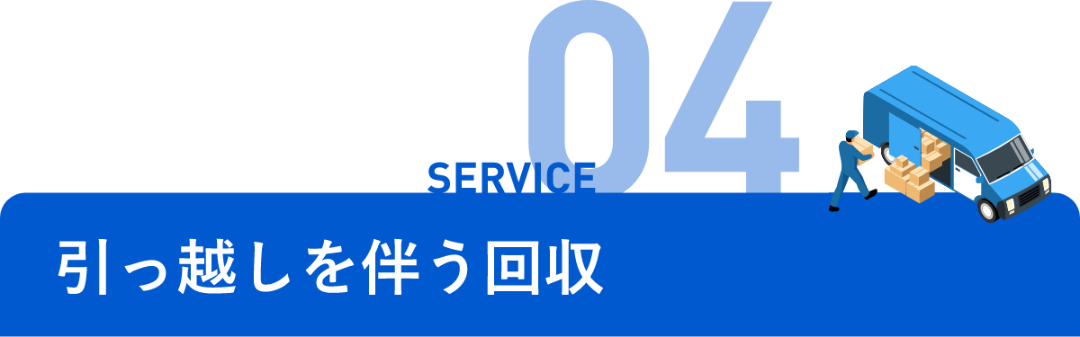 引っ越しを伴う回収