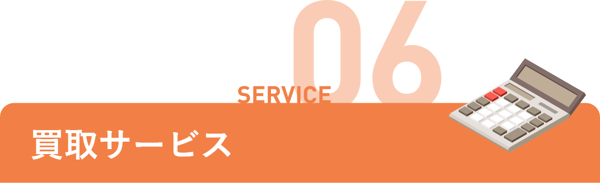 買取サービス