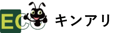 キンアリ