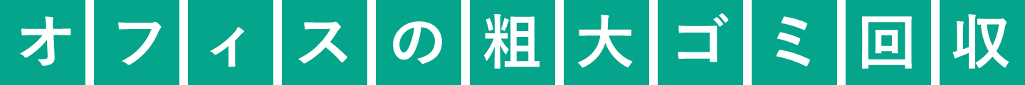 オフィスの粗大ゴミ回収