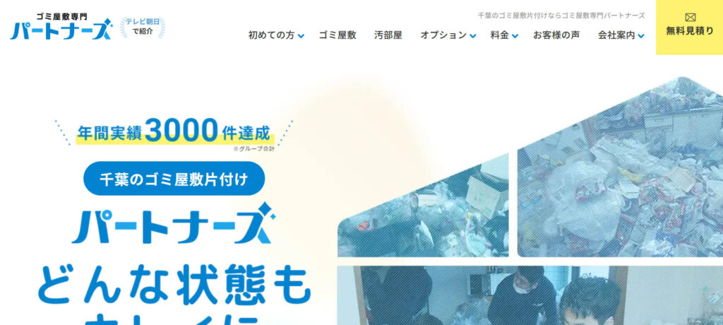 おすすめ業者④ ゴミ屋敷専門パートナーズ千葉