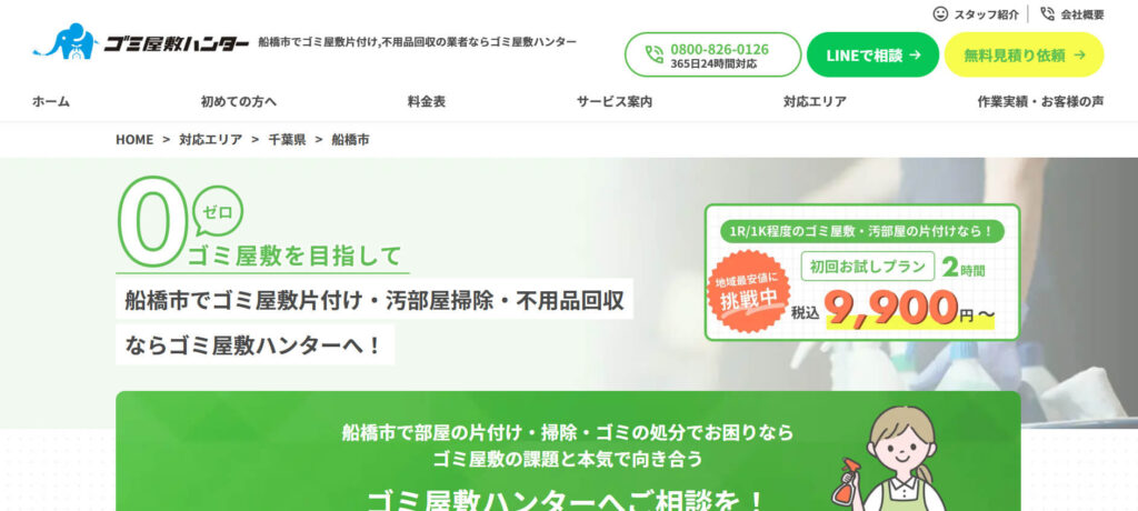 おすすめ業者⑤ ゴミ屋敷ハンター