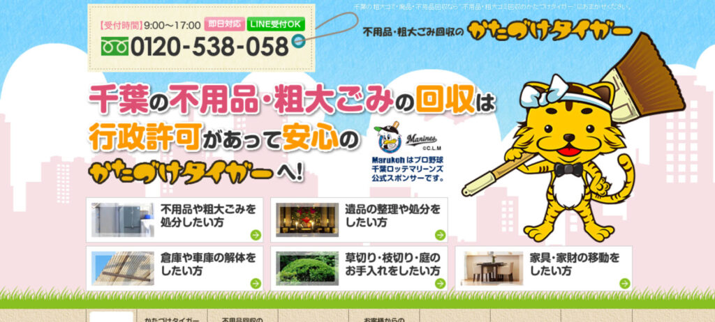 おすすめ業者③ かたづけタイガー