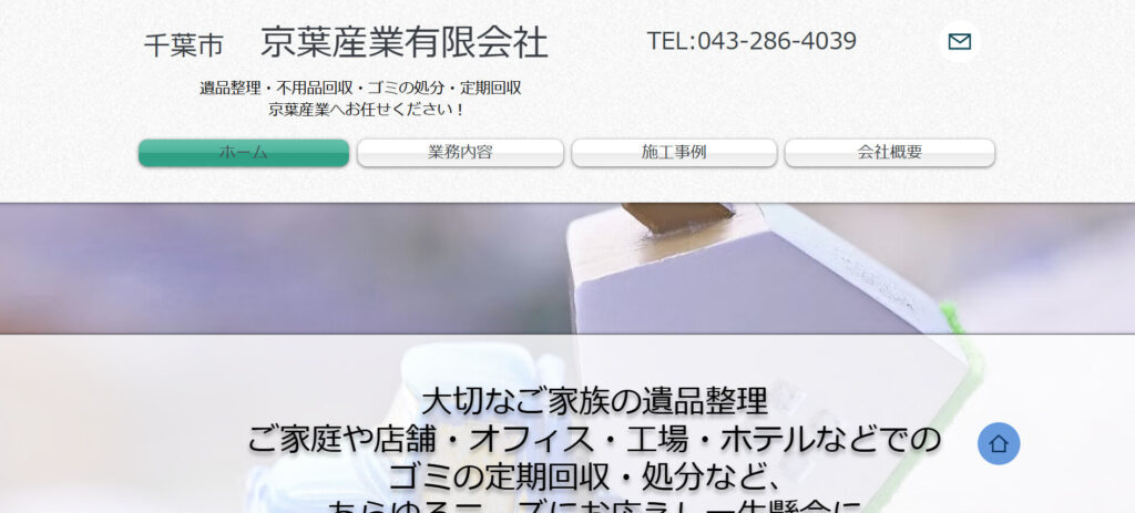 おすすめ業者④ 京葉産業有限会社