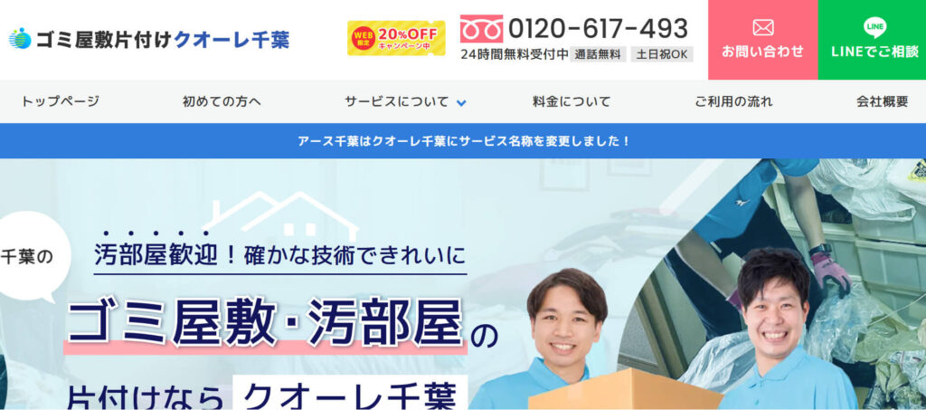 おすすめ業者⑤ ゴミ屋敷片付けクオーレ千葉