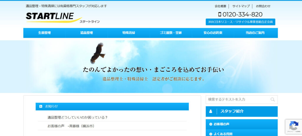 おすすめ業者⑥ スタートライン