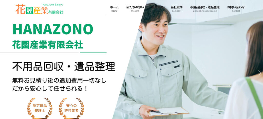 おすすめ業者⑦ 花園産業有限会社