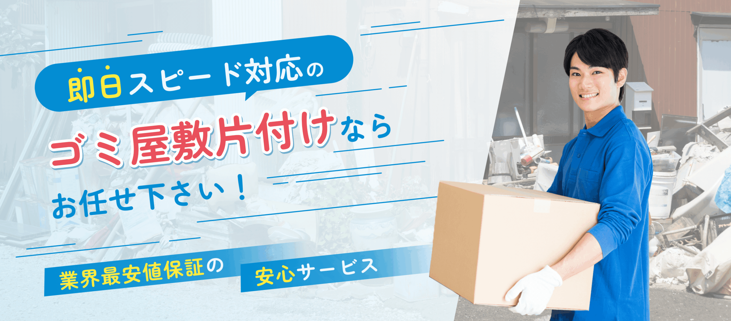 千葉県でゴミ屋敷片付けならキンアリリサイクルセンター