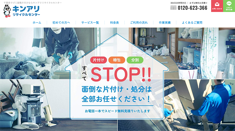 おすすめのゴミ屋敷片付け業者のキンアリリサイクルセンター
