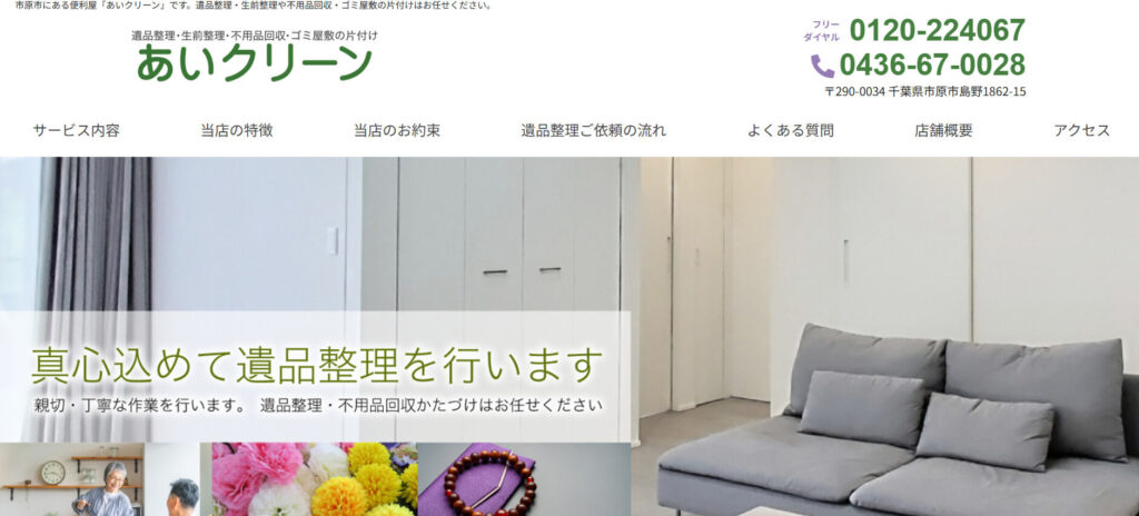 おすすめ業者② あいクリーン