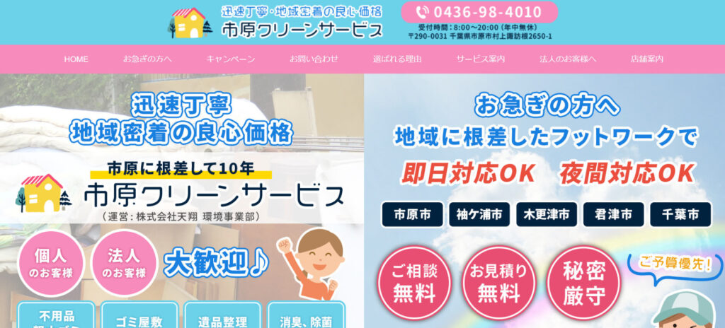 おすすめ業者③ 市原クリーンサービス