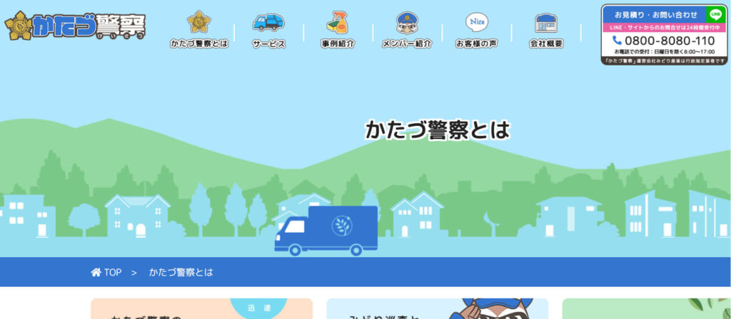 おすすめ業者④ かたづ警察（みどり産業）