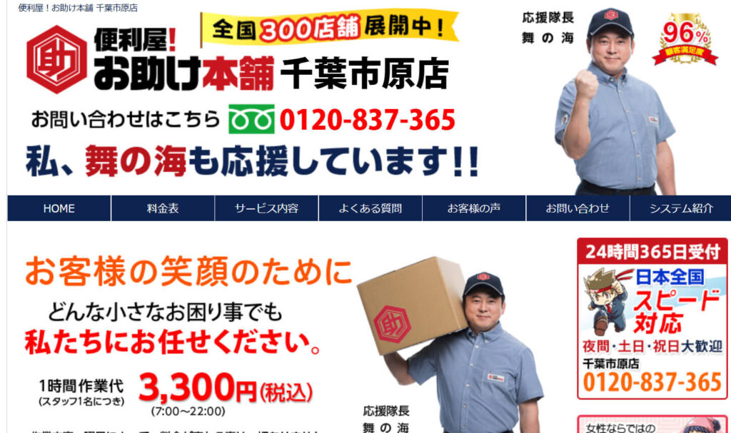 おすすめ業者⑦ 便利屋！お助け本舗　千葉市原店