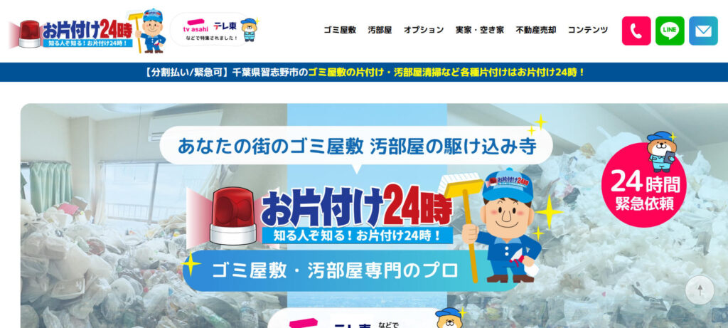 おすすめ業者② お片付け24時