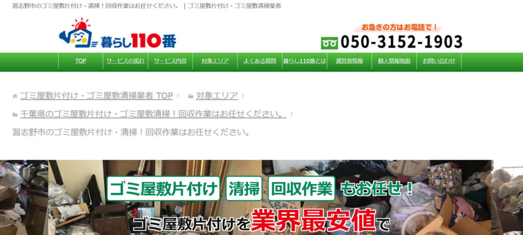 おすすめ業者④ 暮らし110番