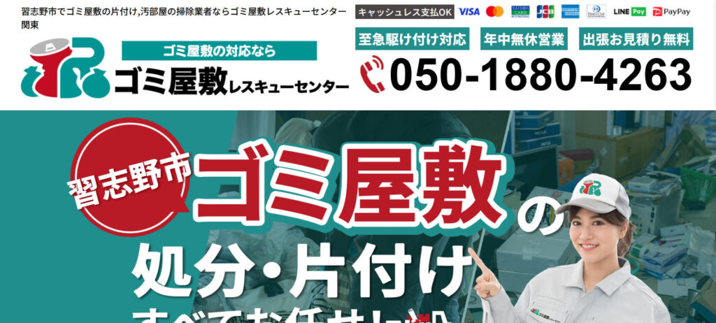 おすすめ業者⑤ ゴミ屋敷レスキューセンター関東