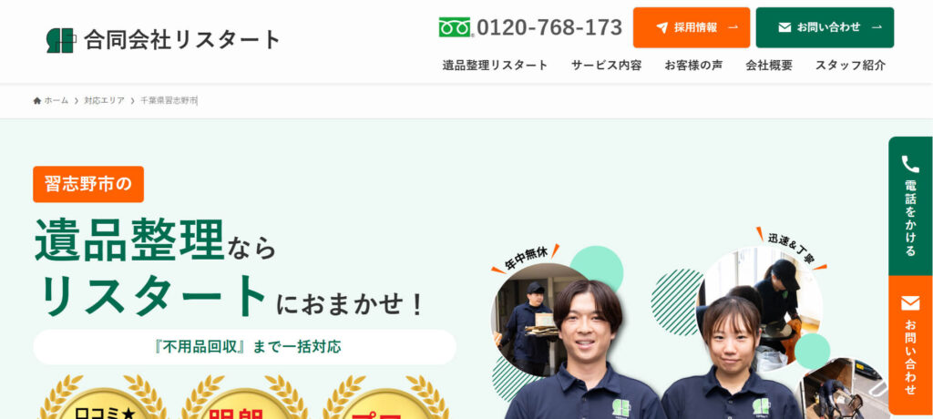 おすすめ業者⑦ リスタート