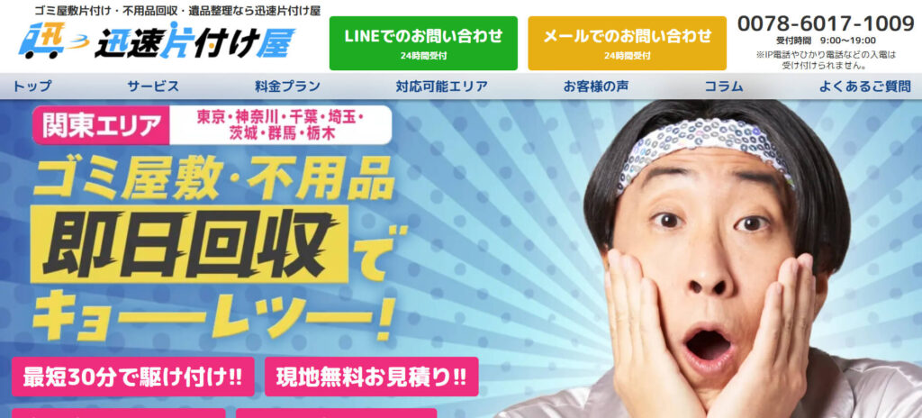 おすすめ業者③ 迅速片付け屋