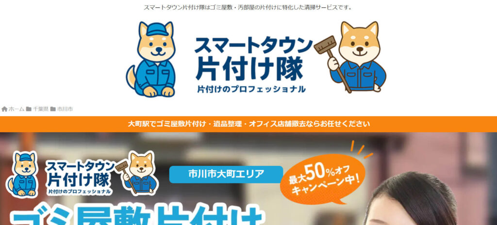 おすすめ業者④ スマートタウン片付け隊