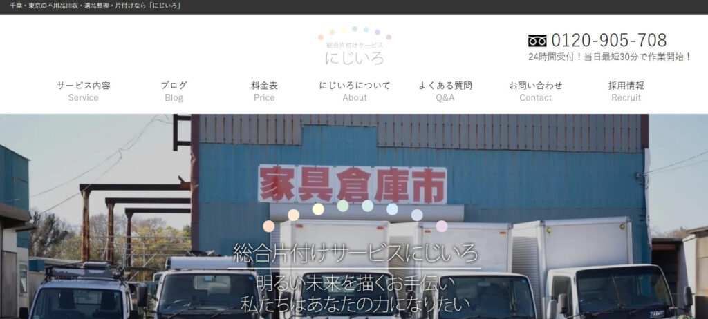 おすすめ業者⑤ 総合片付けサービスにじいろ