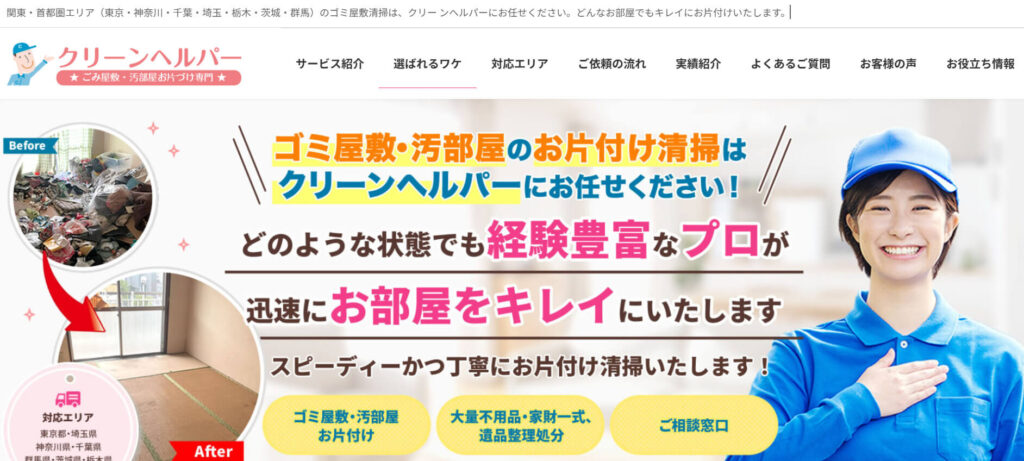 おすすめ業者③ クリーンヘルパー
