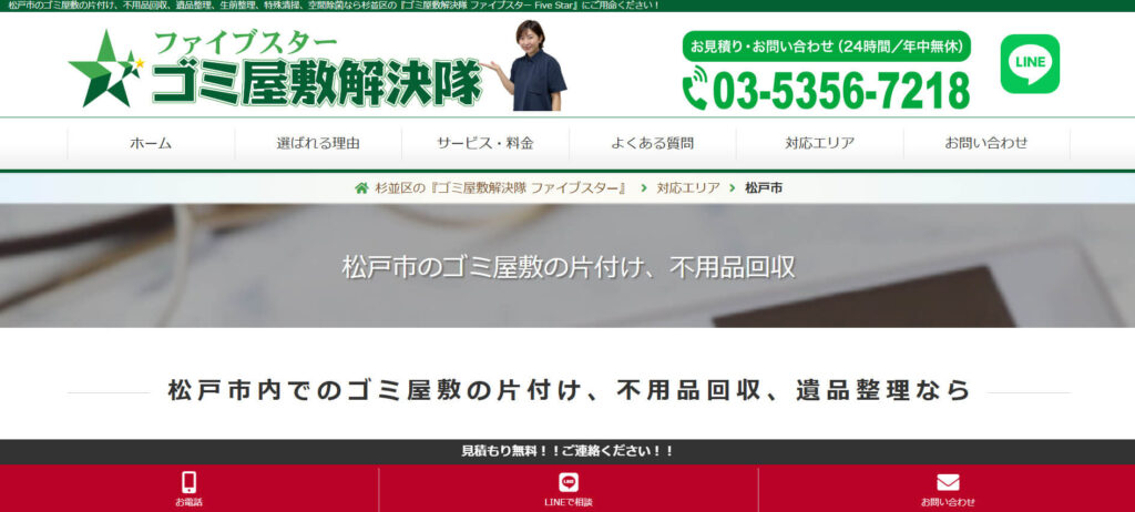おすすめ業者⑤ ゴミ屋敷解決隊 ファイブスター