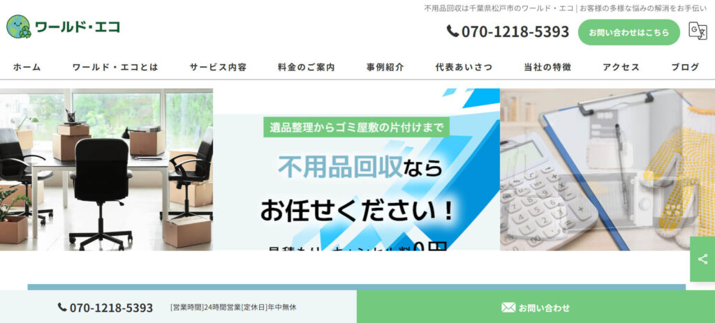 おすすめ業者⑦ ワールド・エコ