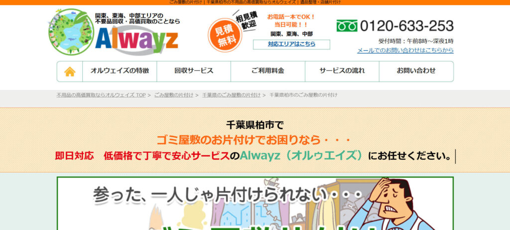 おすすめ業者② オルウェイズ