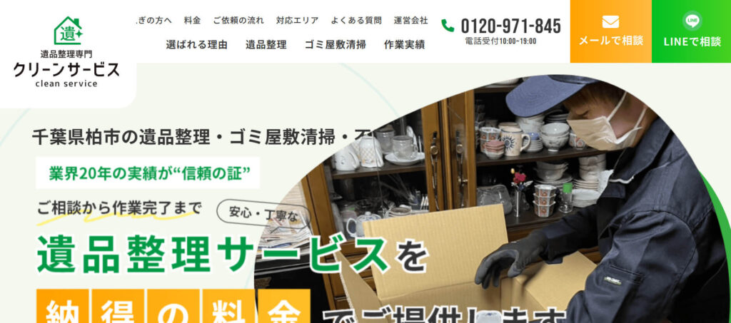 おすすめ業者③ クリーンサービス