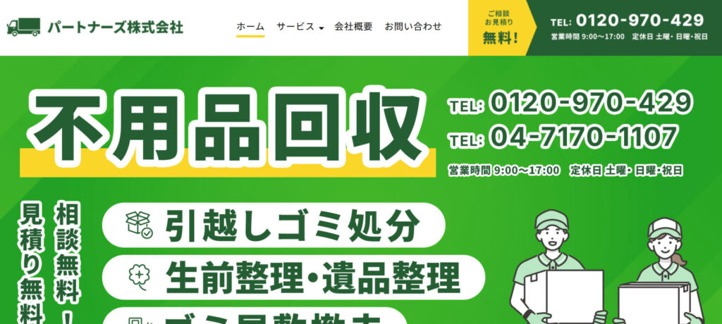 おすすめ業者④ パートナーズ
