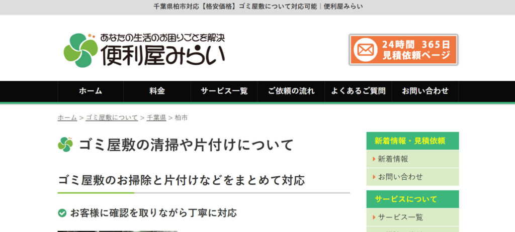 おすすめ業者⑤ 便利屋みらい