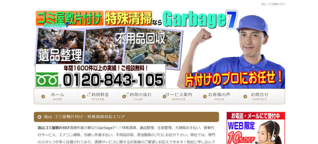 おすすめ業者③ Garbage7