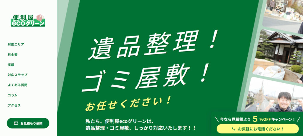 おすすめ業者④ 便利屋ecoグリーン