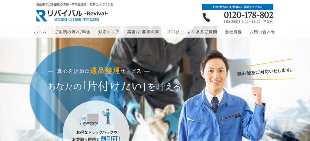 おすすめ業者⑤ リバイバル