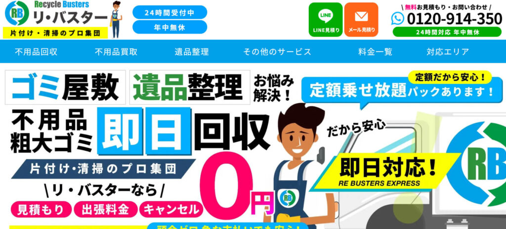 おすすめ業者⑥ リ・バスター