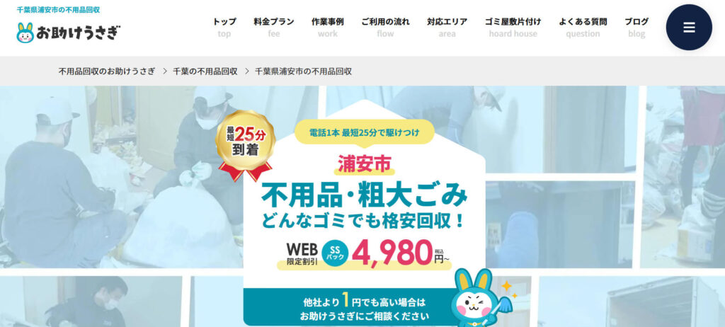 おすすめ業者② お助けうさぎ