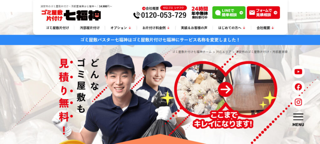 おすすめ業者③ ゴミ屋敷片付け七福神