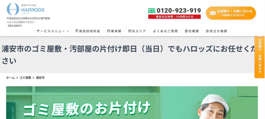 おすすめ業者⑤ 不用品回収のハロッズ