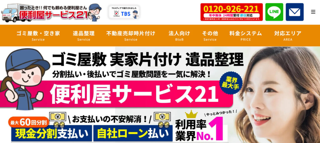おすすめ業者⑥ 便利屋サービス21