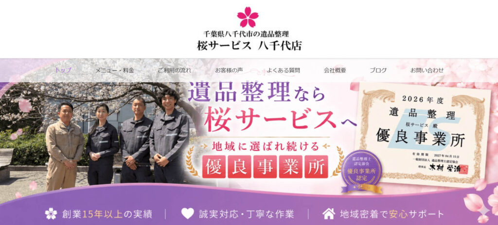 おすすめ業者③ 桜サービス 八千代店