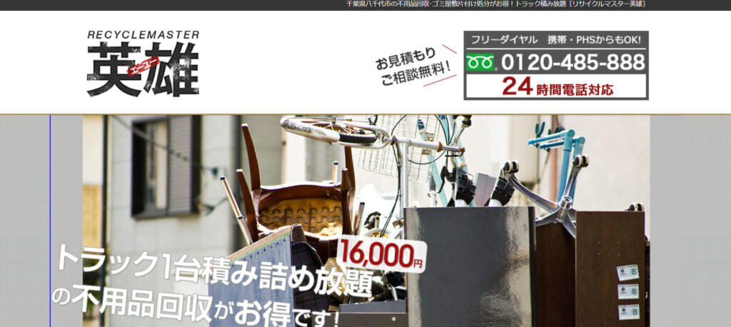 おすすめ業者⑦ リサイクルマスター英雄